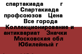 12.1) спартакиада : 1969 г - IX Спартакиада профсоюзов › Цена ­ 49 - Все города Коллекционирование и антиквариат » Значки   . Московская обл.,Юбилейный г.